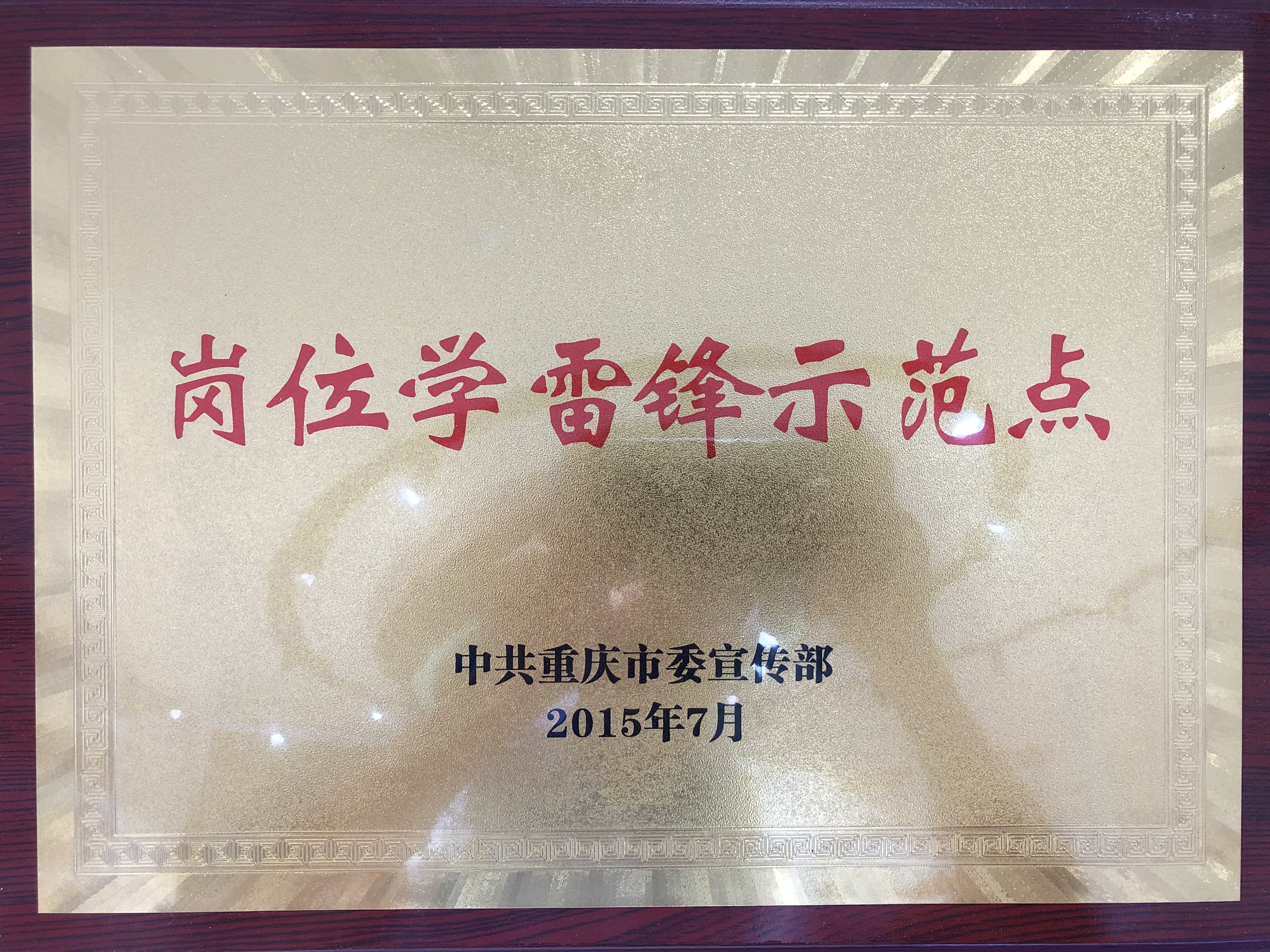 岗位学雷锋示范点