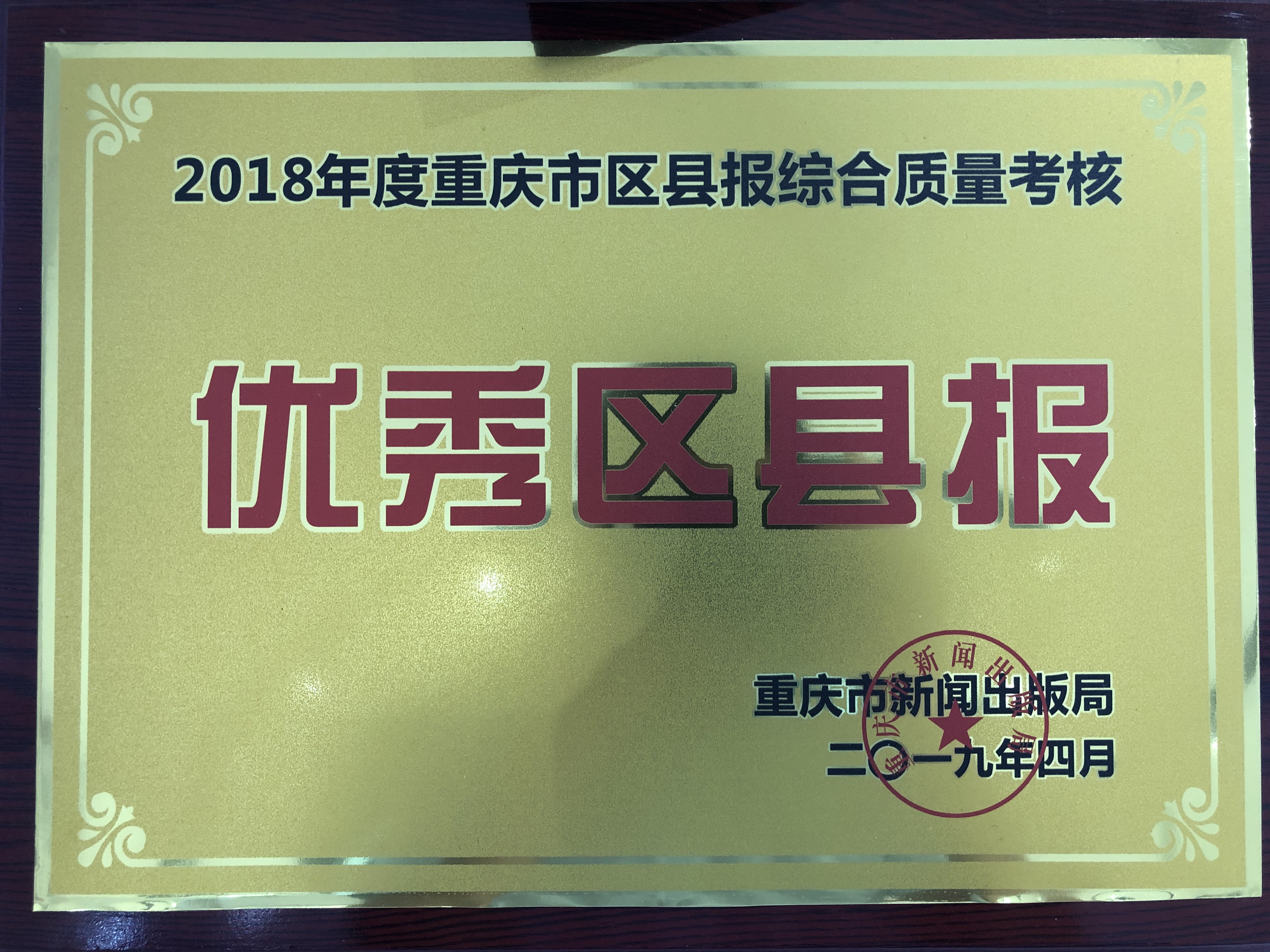 重庆市区县报综合质量考核优秀区县报