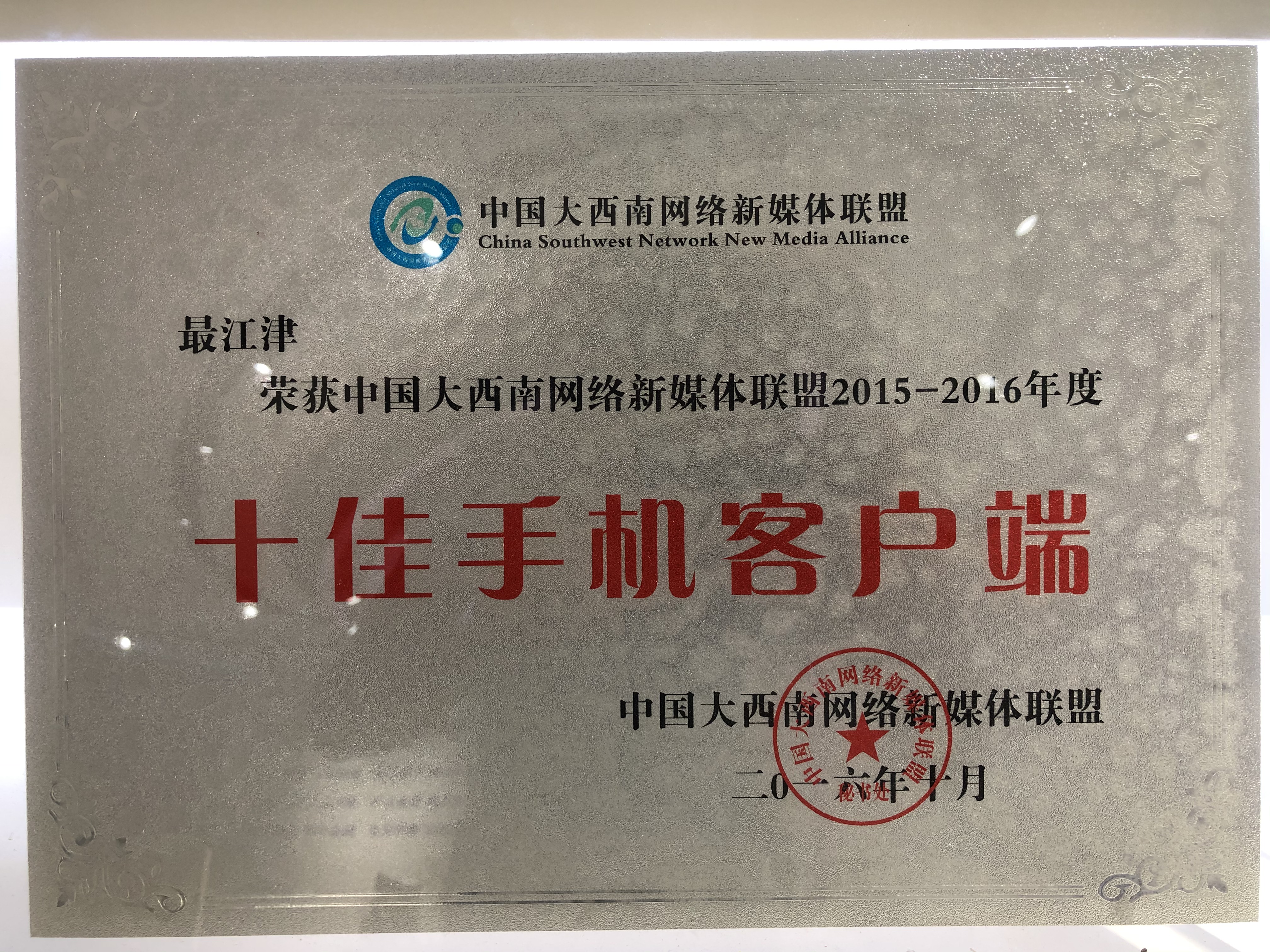 中国大西南网络新媒体联盟十佳手机客户端
