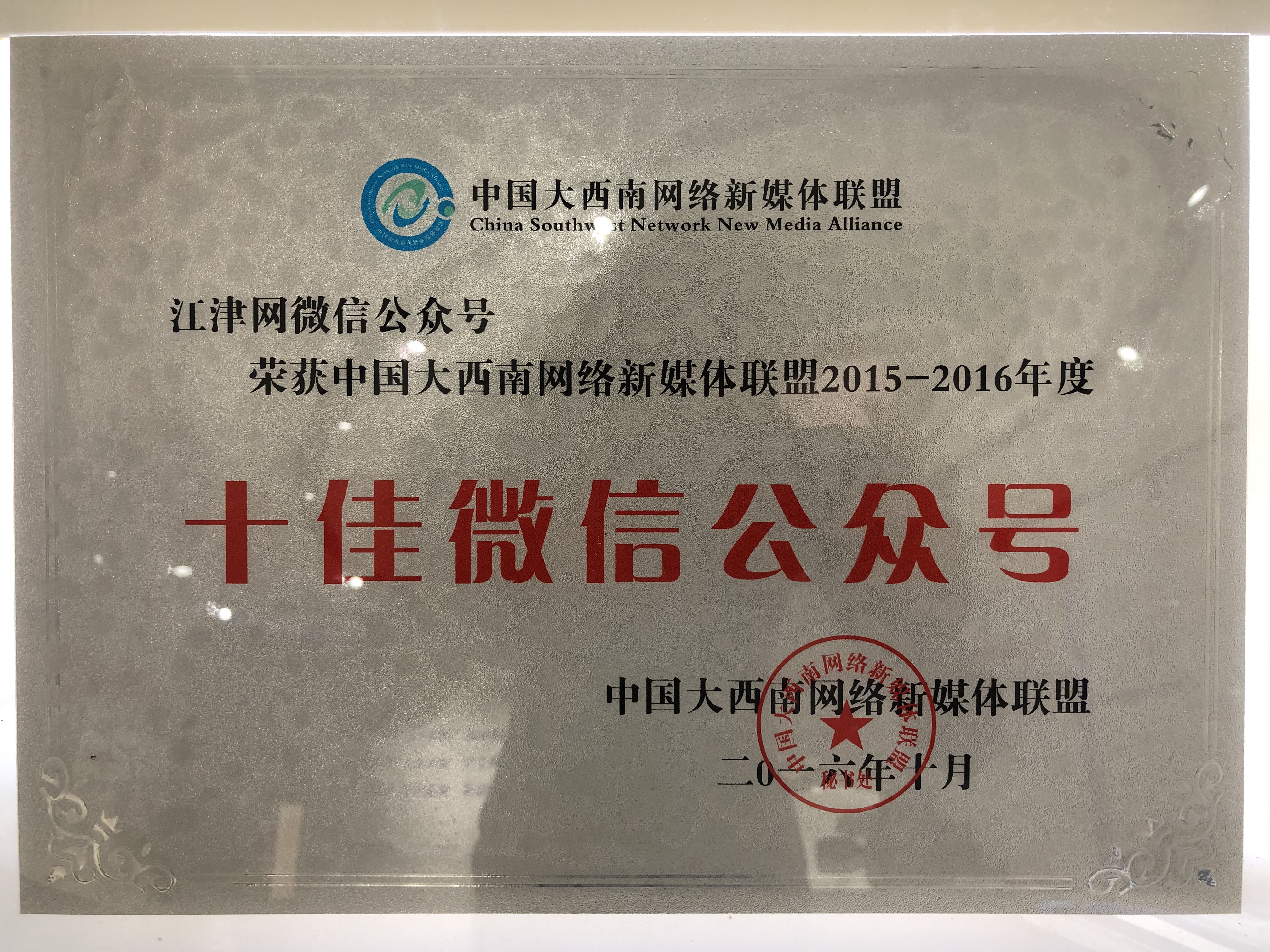 中国大西南网络新媒体联盟十佳微信公众号