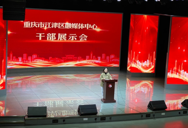 江津融媒体中心干部展示会