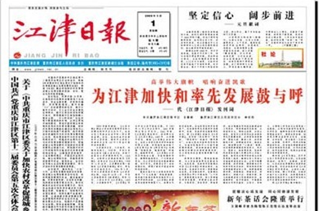 2009年江津日报创刊